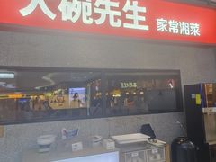 -大碗先生(万家丽店)