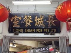 门面-长城砂煲田鸡粥