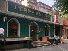 门面-清真吴记门钉肉饼·喜多利