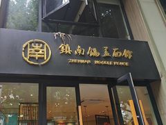 -镇南锅盖面馆(解放路店)