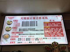 -天瑞福云南过桥米线(十里河店)