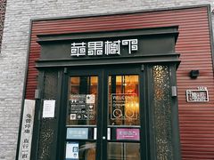 -苹果树下艺术餐厅(宋庄店)