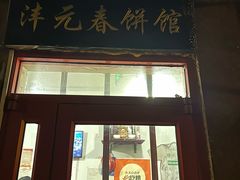 -沣元春饼馆(幸福巷店)