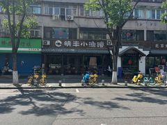 -明丰小渔馆(明月路店)