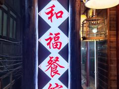 -和福餐馆(西江古街店)