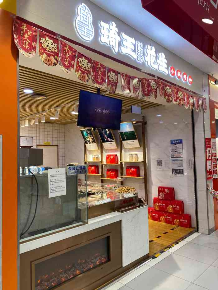 琦王花生(天通苑家乐福店)-"琦王花生,各种干货都有,店铺虽然小点,但.