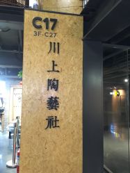 -川上陶艺社(大悦城店)