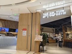 -润记·广东餐馆(苏州中心店)
