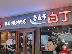 门面-姜虎东白丁烤肉(虹桥天地店)