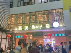 -抱德·潮汕味(敦和店原惠城鱼仔)