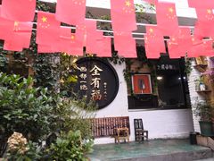 -全有福烙锅店小院