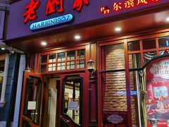 门面-老厨家(友谊路总店)