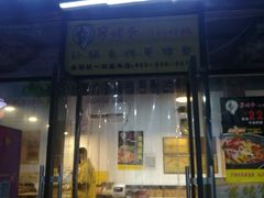 门面-舅姥爷砂锅(正阳路)