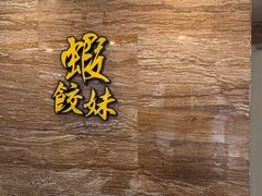 -虾饺妹·粤式手工点心(水荫路店)