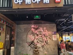 -呷哺呷哺 小火锅 (浦东新欧尚超市店)