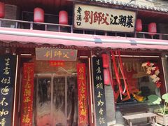 -刘师父老汉口江湖菜(蔡锷路店)