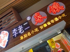 门面-卷五味·李老二卷馍(学则路店)