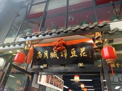 -西月城谭豆花(春熙路店)