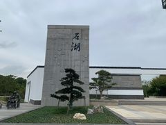 -石湖景区