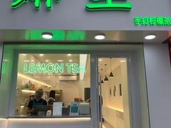 门面-LINLEE·手打柠檬茶(思北店)