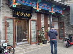 -姚记炒肝店(鼓楼店)