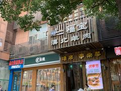 门面-福宝漠北·牛羊肉(广埠屯店)