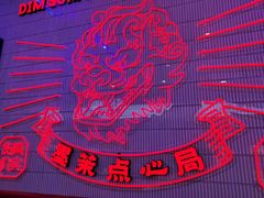 -墨茉点心局(国金街店)