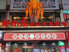 门面-虾小龙老长沙龙虾馆(坡子街店)