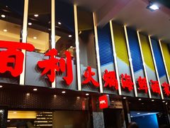 百利火锅海鲜酒家 图片 香港 第7页 大众点评网