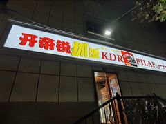 门面-开帝锐抓饭(和田街店)