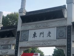 -桃源村(老门东店)