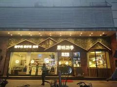 门面-原味四季椰子鸡(公明百佳华店)
