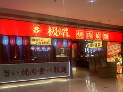 门面-极焰·烧肉刺身放题(天河领展广场店)