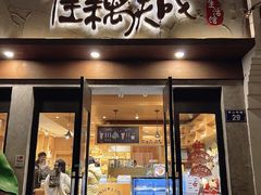 -佳藕天成(南宋御街店)