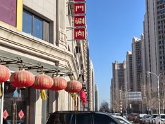 -前门涮肉(群力店)