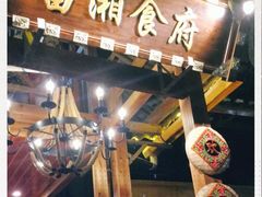 -苗湘食府(十年店)