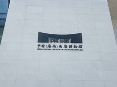 -中国（海南）南海博物馆