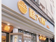 门面-糕大师(岩屿路店)