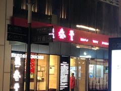 -鼎泰丰(嘉年华•海信广场VILLAGE店)