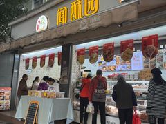 -闻酥园(大慈寺店)