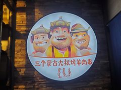 -三个蒙古大叔羊肉串(大宁店)