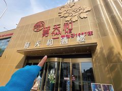 -普天和酒楼(天津之眼店)