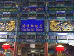 -德缘烤鸭店(大栅栏店)