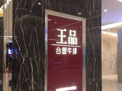 门面-王品牛排(郑州大卫城店)