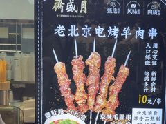 -月盛斋(牛街店)