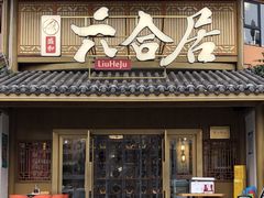 -六合居(温江店)