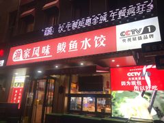 -渔家风味·鲅鱼水饺·央视展播·海鲜天津菜(开发区店)