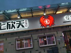 门面-七欣天香辣蟹火锅(南京建宁路大观天地店)