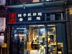 -贵州辣子鸡番茄鸡