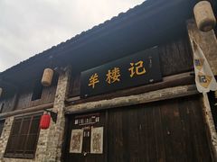 -羊楼洞